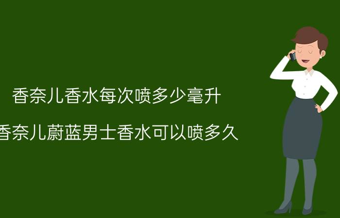 香奈儿香水每次喷多少毫升 香奈儿蔚蓝男士香水可以喷多久？